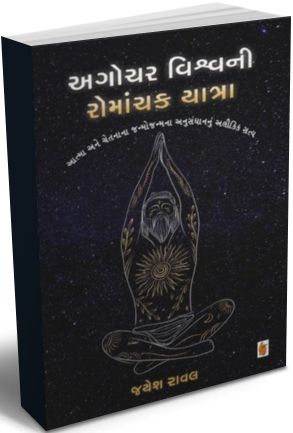 Agochar Vishwani Romanchak Yatra Agochar Vishwani Romanchak Yatra
